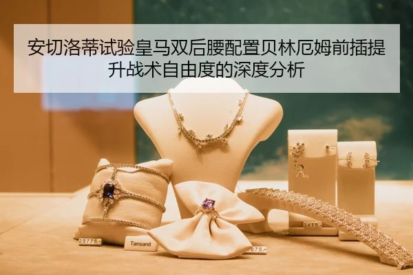 安切洛蒂试验皇马双后腰配置贝林厄姆前插提升战术自由度的深度分析