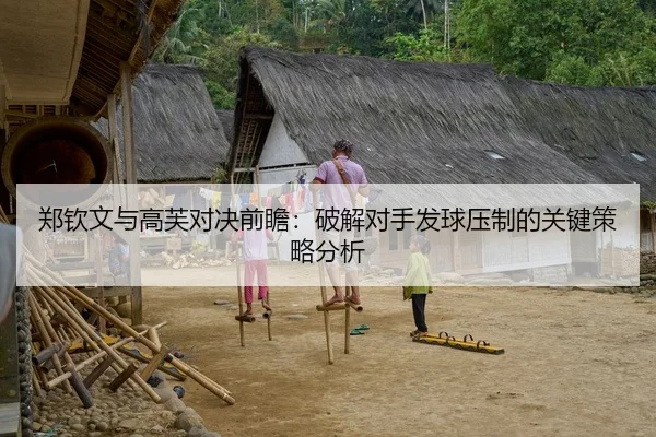 郑钦文与高芙对决前瞻：破解对手发球压制的关键策略分析