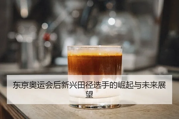 dong-jing-ao-yun-hui-hou-xin-xing-tian-jing-xuan-shou-de-jue-qi-yu-wei-lai-zhan-wang-2-601.jpg