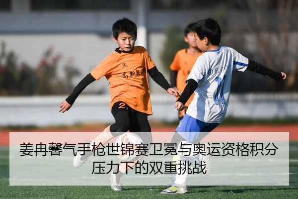 jiang-ran-xin-qi-shou-qiang-shi-jin-sai-wei-mian-yu-ao-yun-zi-ge-ji-fen-ya-li-xia-de-shuang-chong-tiao-zhan-2-883.jpg