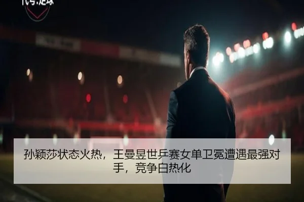 sun-ying-sha-zhuang-tai-huo-re-wang-man-yu-shi-ping-sai-nv-dan-wei-mian-zao-yu-zui-qiang-dui-shou-jing-zheng-bai-re-hua-2-682.jpg