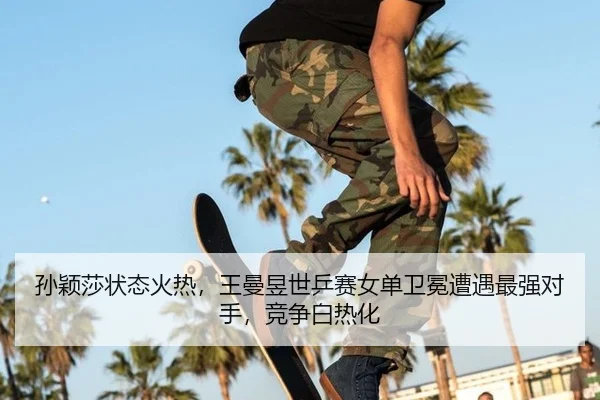 sun-ying-sha-zhuang-tai-huo-re-wang-man-yu-shi-ping-sai-nv-dan-wei-mian-zao-yu-zui-qiang-dui-shou-jing-zheng-bai-re-hua-3-402.jpg