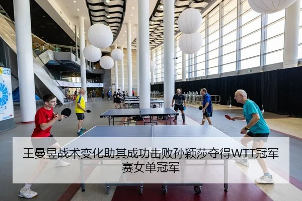 wang-man-yu-zhan-shu-bian-hua-zhu-qi-cheng-gong-ji-bai-sun-ying-sha-duo-de-guan-jun-sai-nv-dan-guan-jun-3-312.jpg