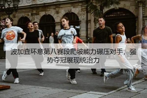 bo-jia-cha-huan-yi-di-ba-sai-duan-pa-po-neng-li-nian-ya-dui-shou-qiang-shi-duo-guan-zhan-xian-tong-zhi-li-2-150.jpg