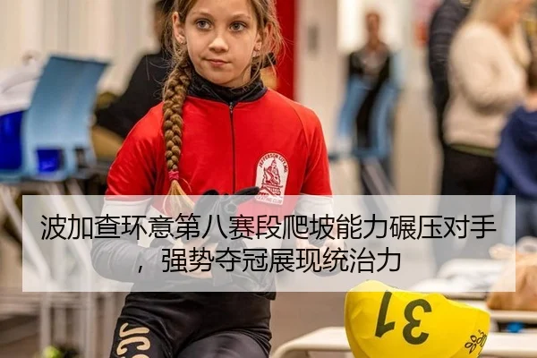 bo-jia-cha-huan-yi-di-ba-sai-duan-pa-po-neng-li-nian-ya-dui-shou-qiang-shi-duo-guan-zhan-xian-tong-zhi-li-3-598.jpg
