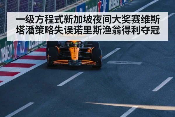 一级方程式新加坡夜间大奖赛维斯塔潘策略失误诺里斯渔翁得利夺冠