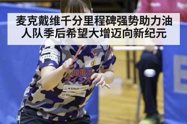麦克戴维千分里程碑强势助力油人队季后希望大增迈向新纪元
