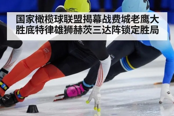国家橄榄球联盟揭幕战费城老鹰大胜底特律雄狮赫茨三达阵锁定胜局