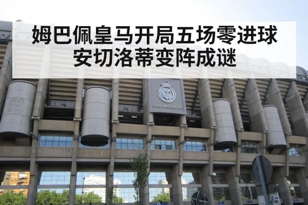 姆巴佩皇马开局五场零进球安切洛蒂变阵成谜