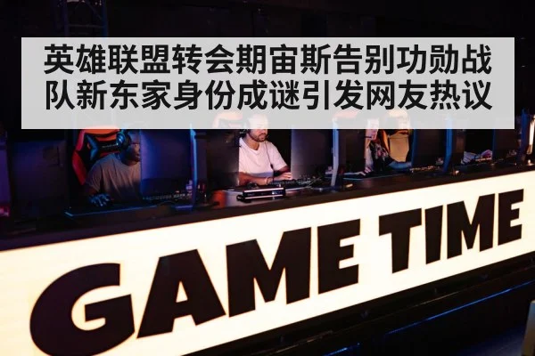 英雄联盟转会期宙斯告别功勋战队新东家身份成谜引发网友热议