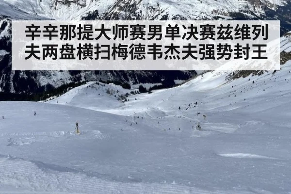 辛辛那提大师赛男单决赛兹维列夫两盘横扫梅德韦杰夫强势封王