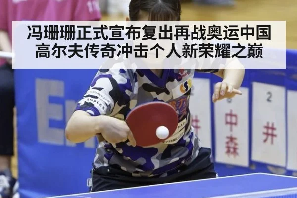 冯珊珊正式宣布复出再战奥运中国高尔夫传奇冲击个人新荣耀之巅