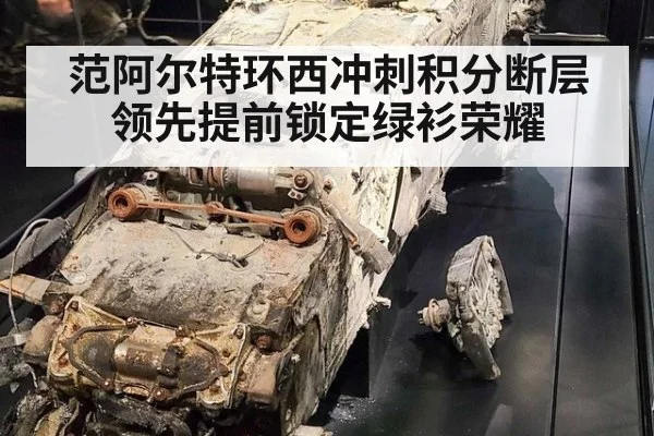 范阿尔特环西冲刺积分断层领先提前锁定绿衫荣耀