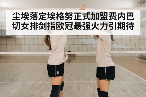 尘埃落定埃格努正式加盟费内巴切女排剑指欧冠最强火力引期待
